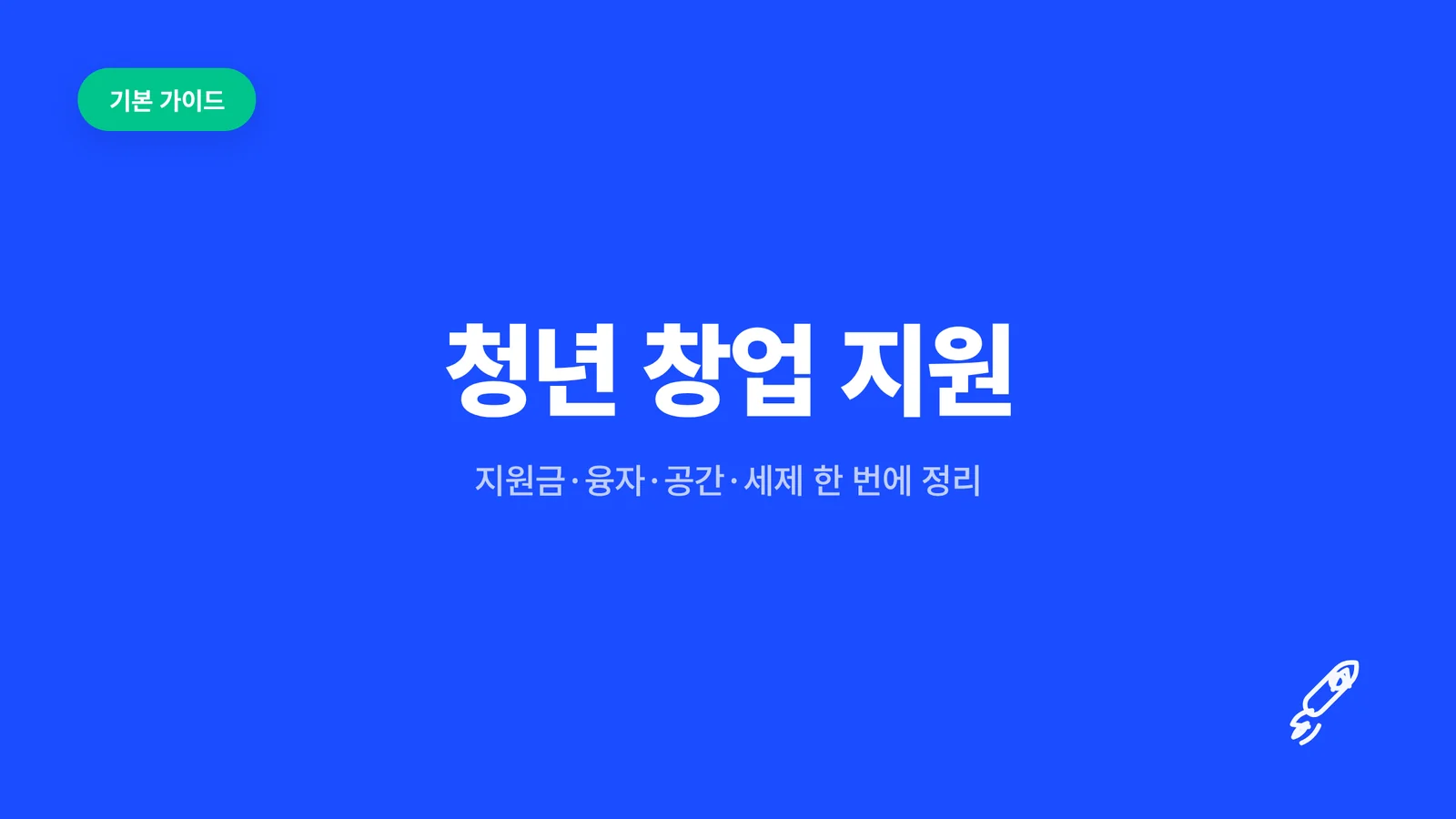 청년 창업 지원