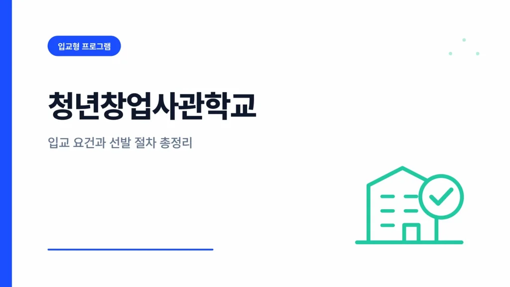 청년창업사관학교 관련 이미지