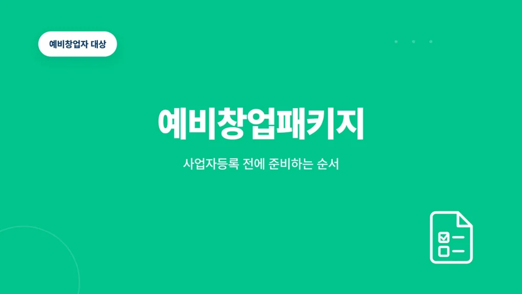 예비창업패키지 관련 이미지