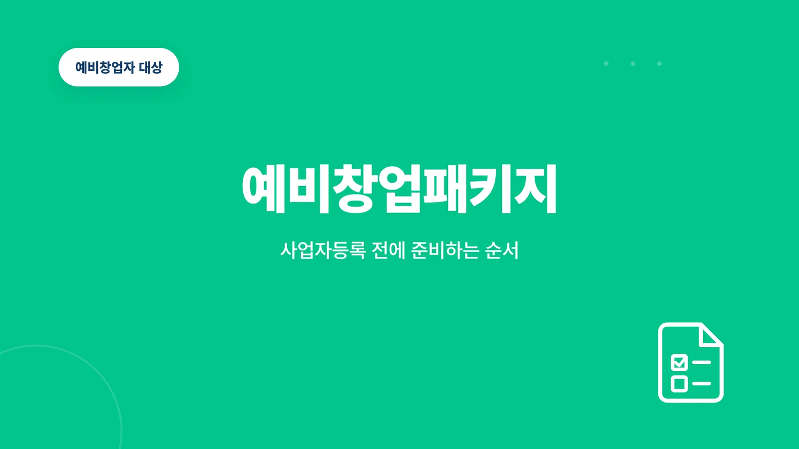 예비창업패키지