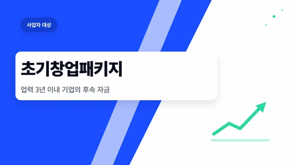 초기창업패키지 관련 이미지