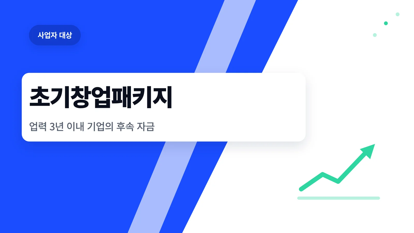 초기창업패키지