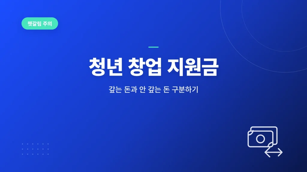 청년 창업 지원금 썸네일