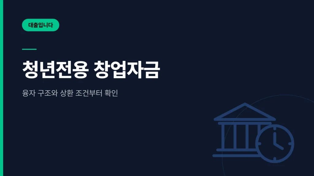 청년전용 창업자금 썸네일