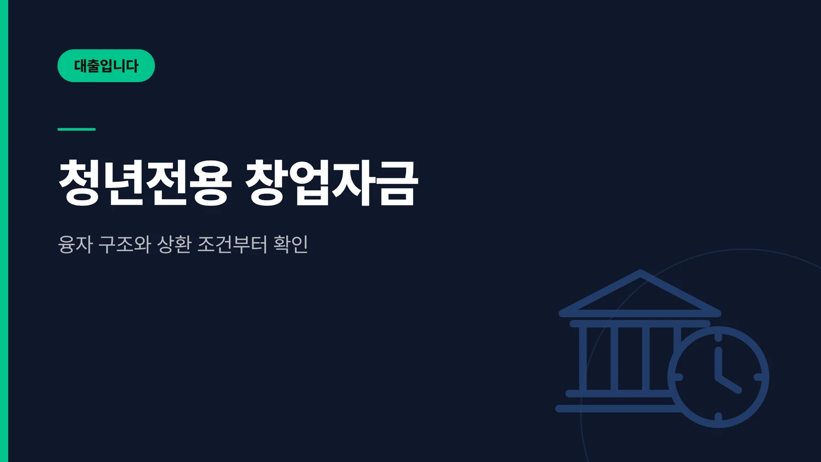 청년전용 창업자금