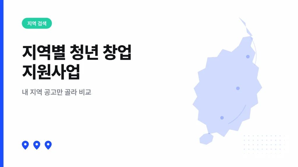 지역별 청년 창업 지원사업 썸네일