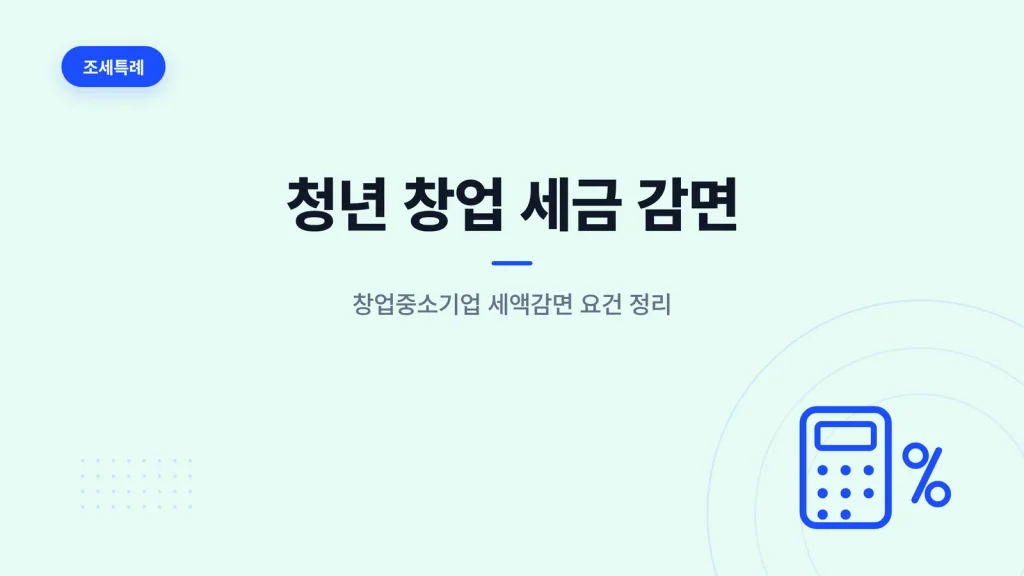 청년 창업 세금 감면 썸네일