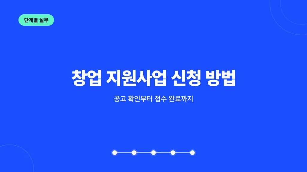 창업 지원사업 신청 방법 썸네일
