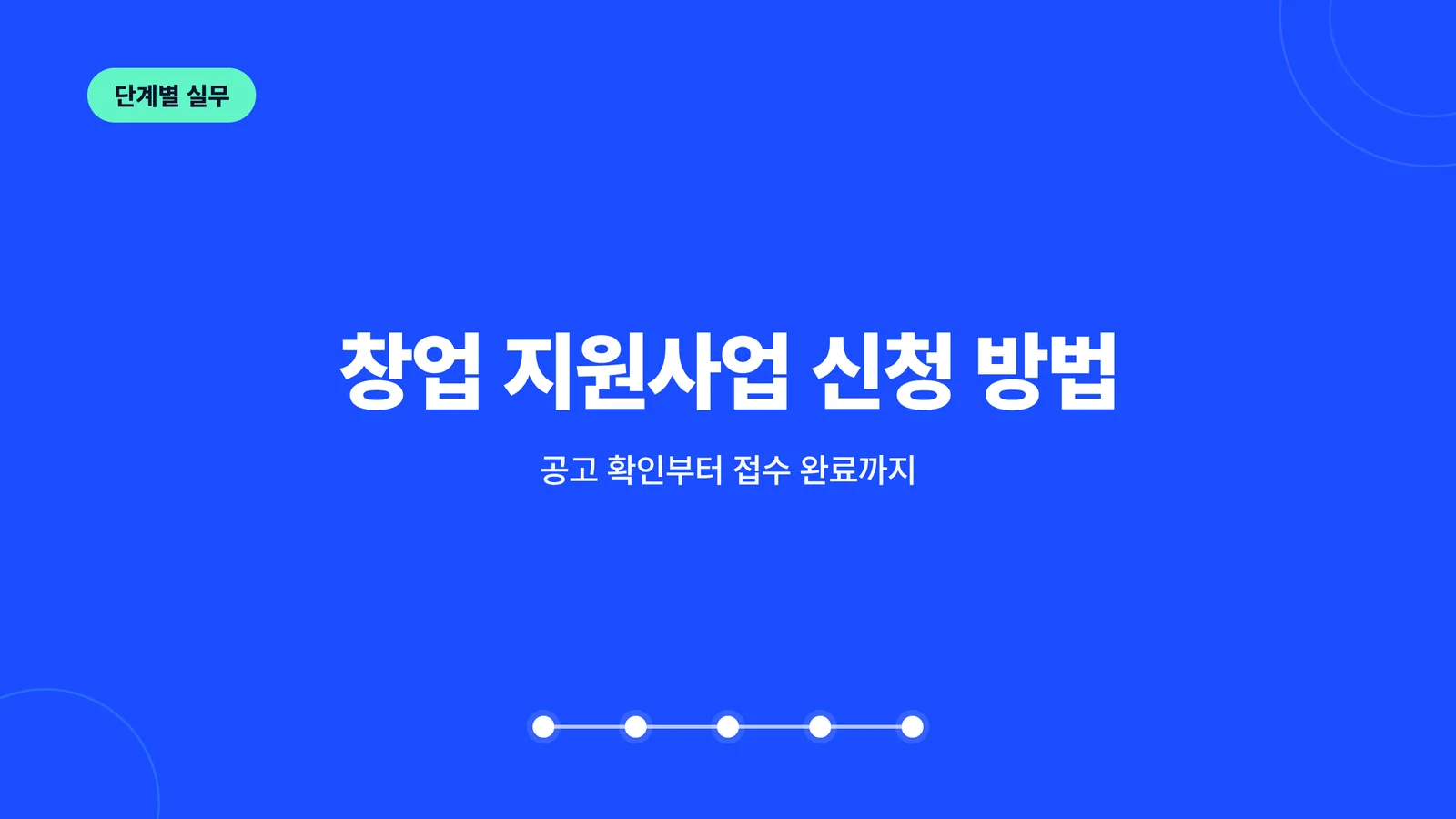 창업 지원사업 신청 방법